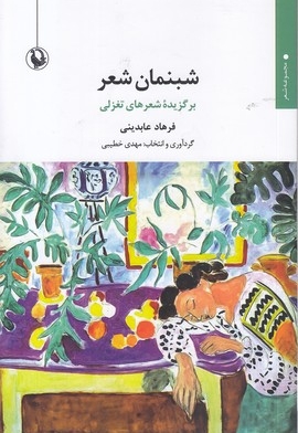 شبنمان شعر